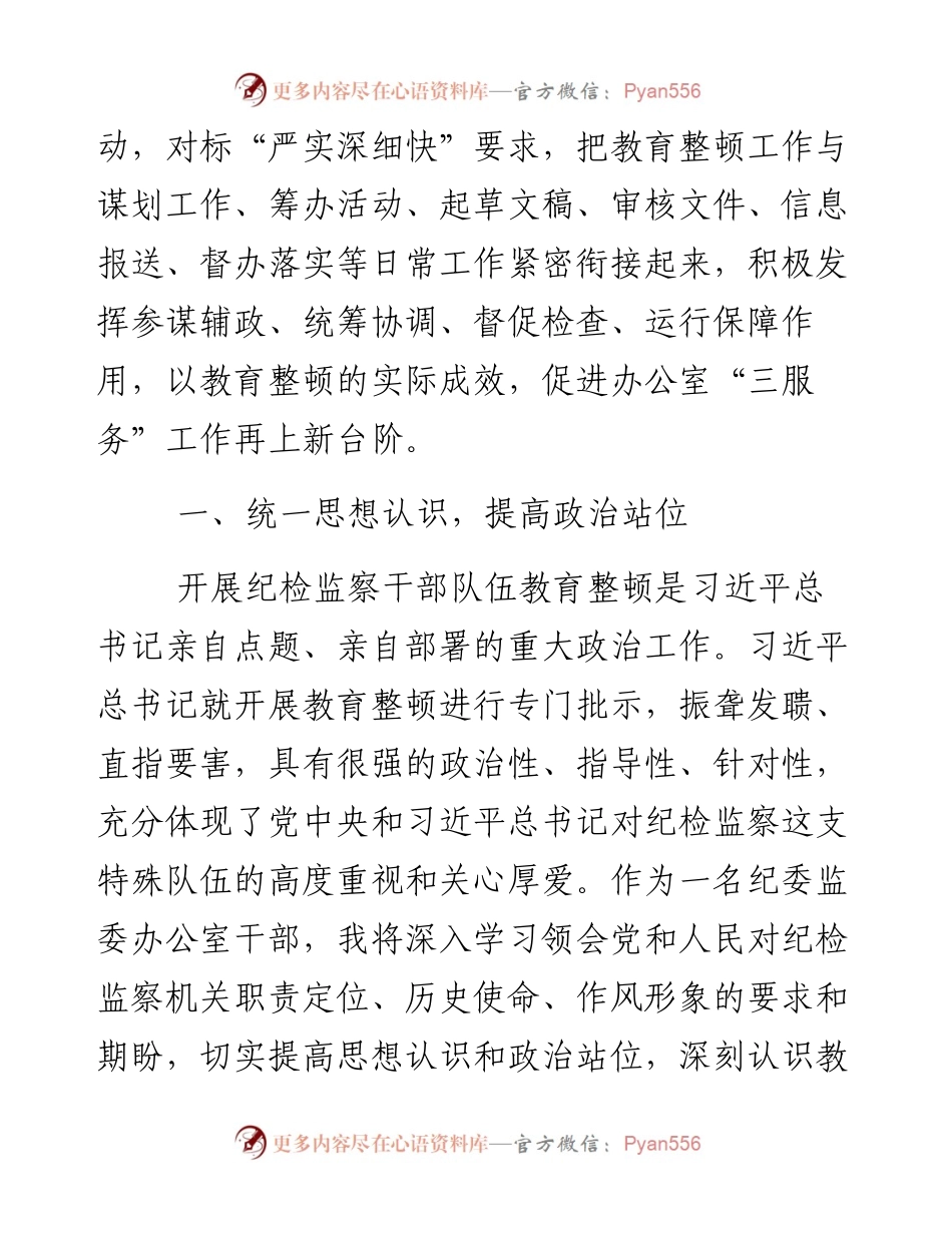 纪委监委办公室干部在纪检监察干部教育整顿研讨会上的发言材料.docx_第2页