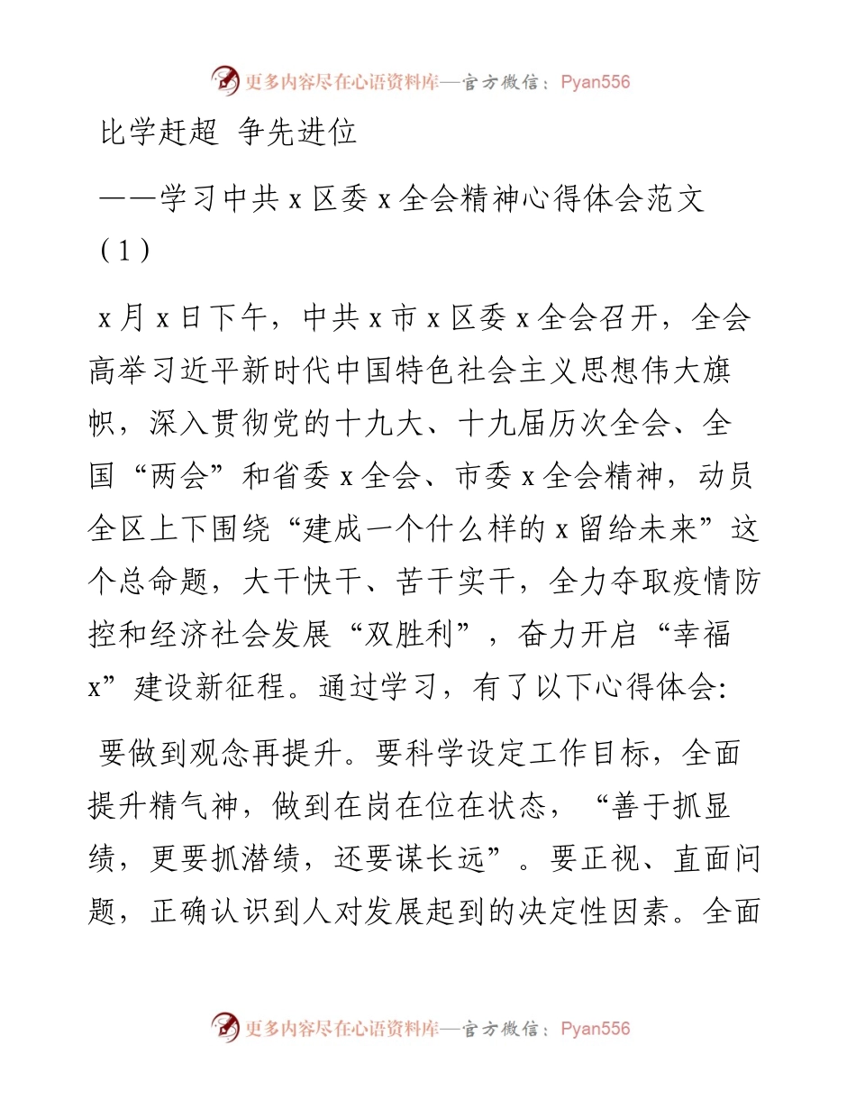 文汇系列3500--比学赶超、争先进位学习心得和研讨发言汇编.docx_第1页