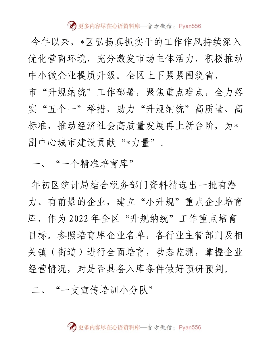 深化“五个一” 做好“升规纳统”——市统计局交流发言材料.docx_第1页