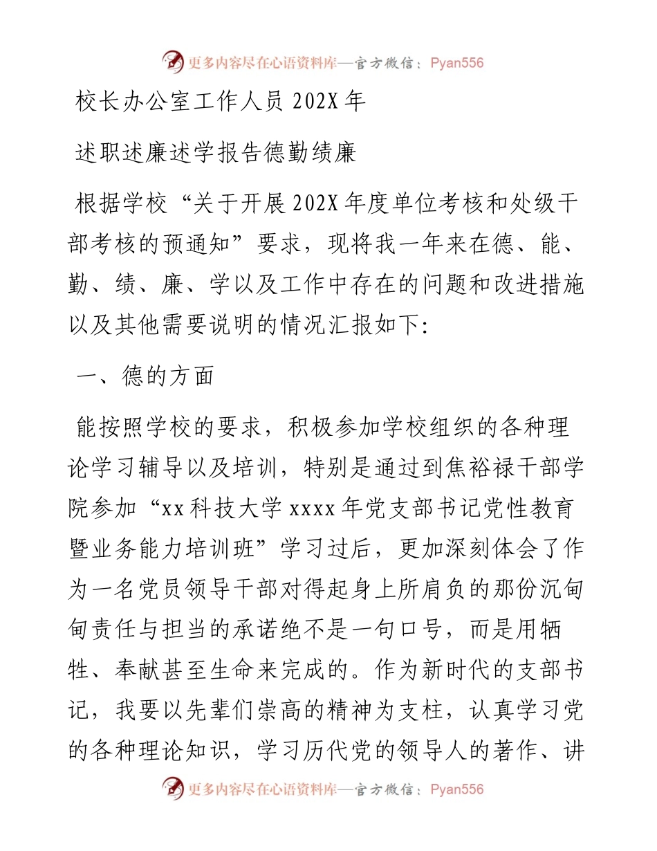 校长办公室工作人员202X年述职述廉述学报告德勤绩廉.docx_第1页