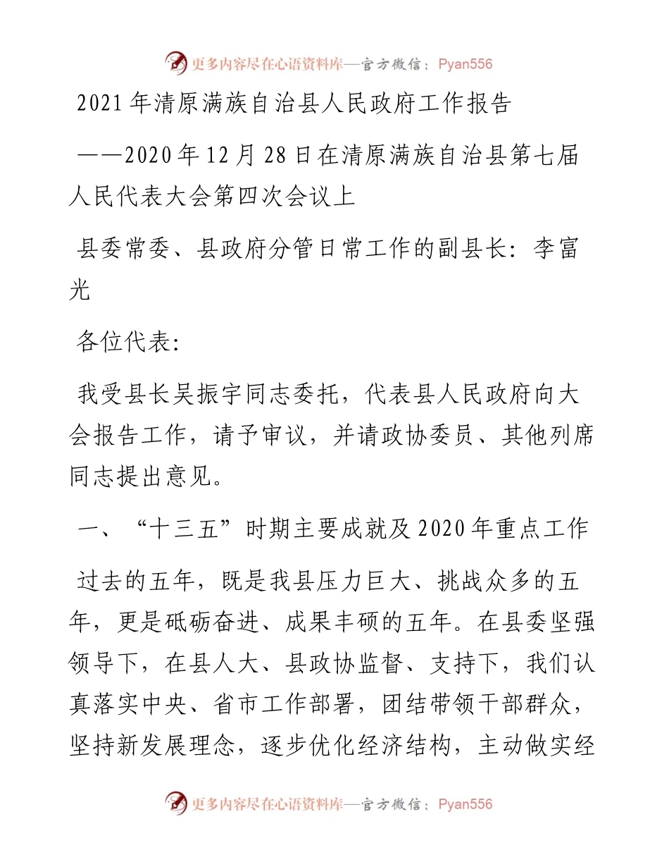 清原满族自治县人民政府工作报告.docx_第1页