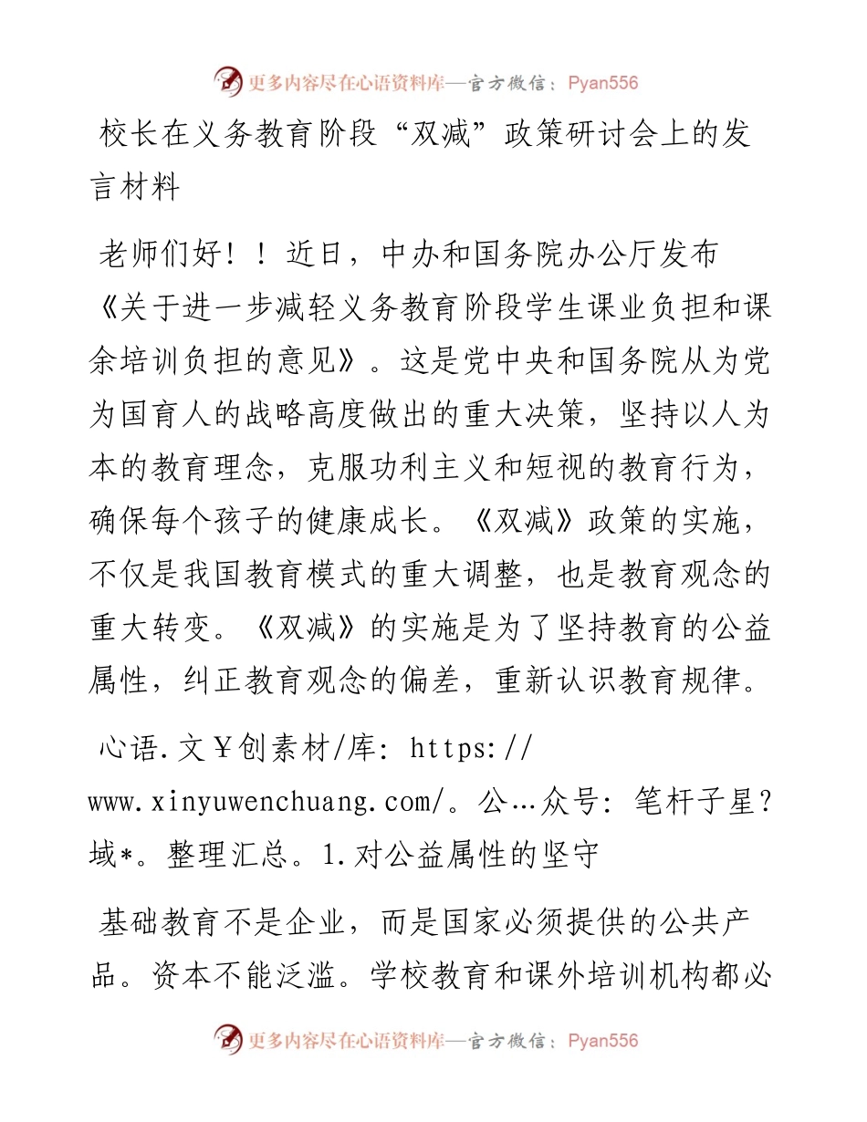 校长在义务教育阶段“双减”政策研讨会上的发言材料.docx_第1页