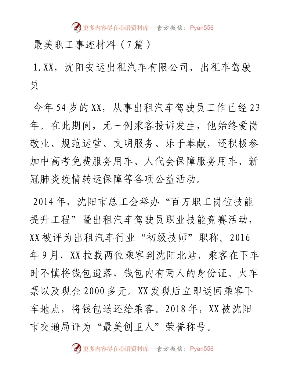 最美职工事迹材料（7篇）.docx_第1页