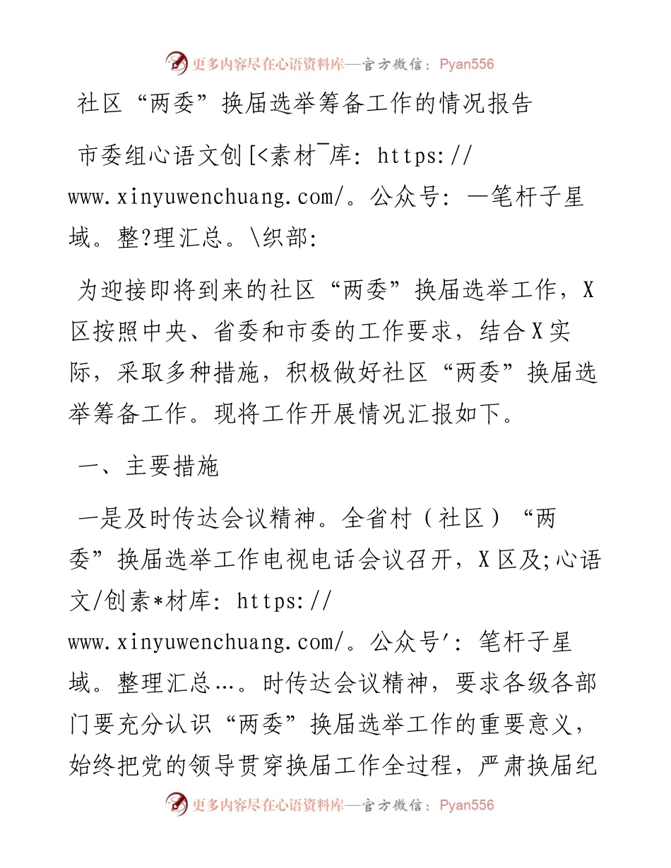 社区“两委”换届选举筹备工作的情况报告.docx_第1页