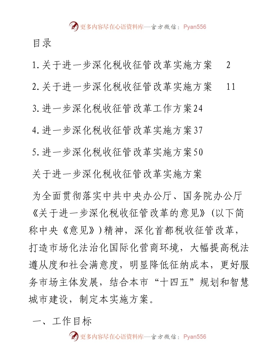文汇系列2823--进一步深化税收征管改革实施方案汇编.docx_第1页