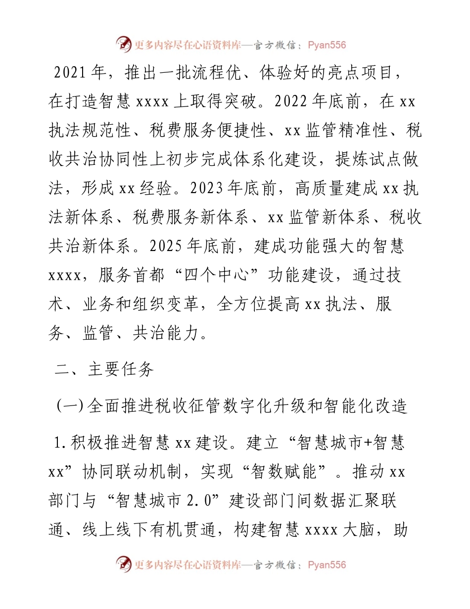 文汇系列2823--进一步深化税收征管改革实施方案汇编.docx_第2页