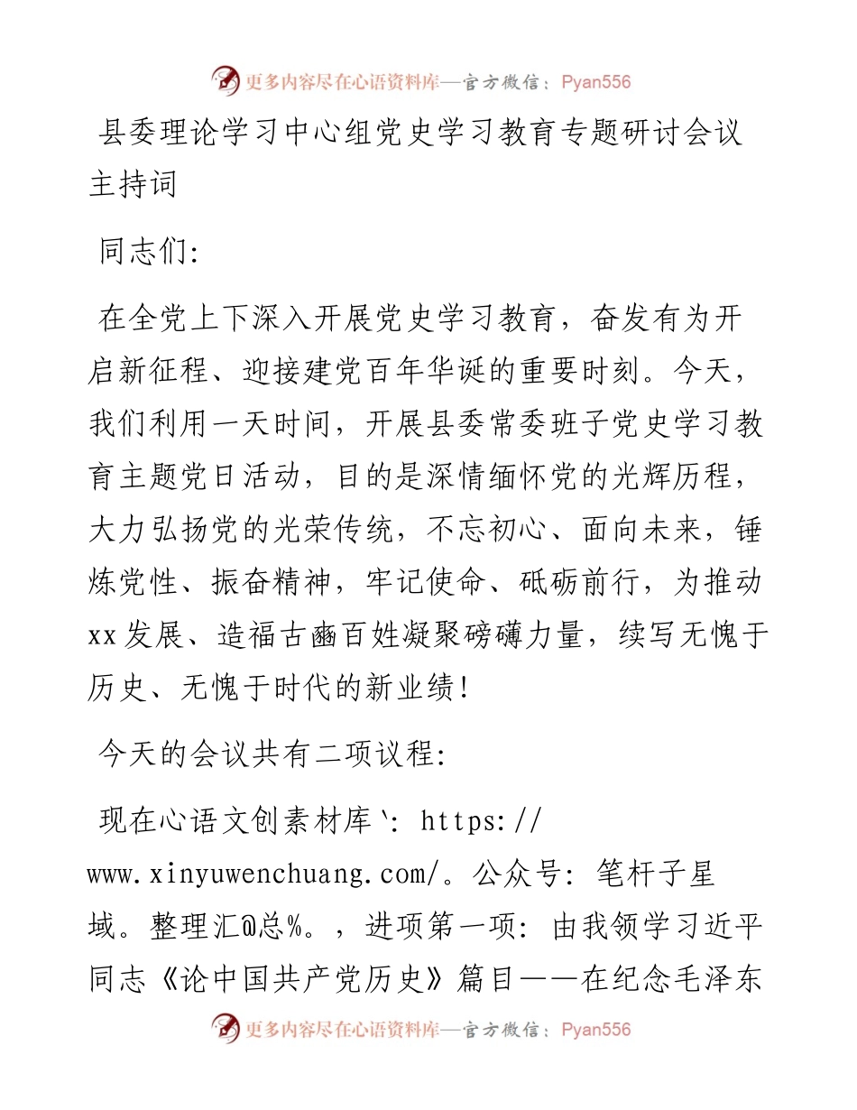 理论中心组党史学习教育专题研讨会议主持词.docx_第1页