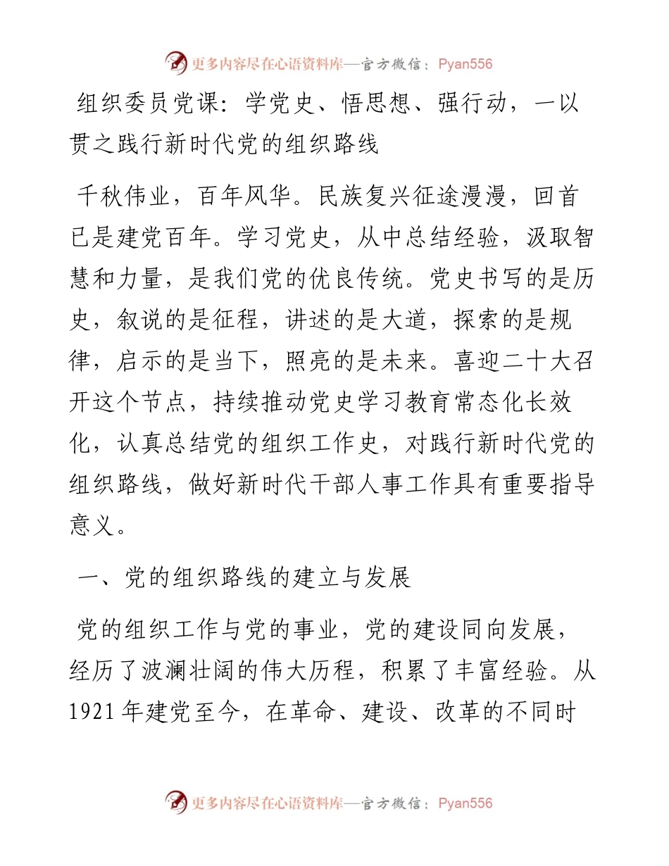 组织委员党课：学党史、悟思想、强行动，一以贯之践行新时代党的组织路线.docx_第1页