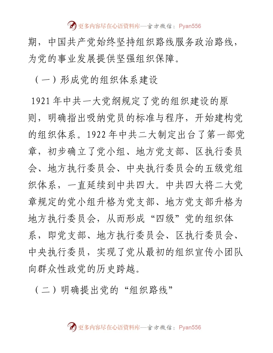 组织委员党课：学党史、悟思想、强行动，一以贯之践行新时代党的组织路线.docx_第2页