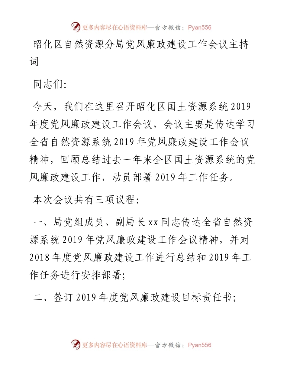 昭化区自然资源分局党风廉政建设工作会议主持词.docx_第1页