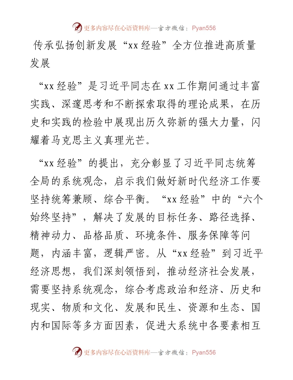 文汇系列5199--在“xx经验”与经济思想理论研讨会上的发言汇编.docx_第2页