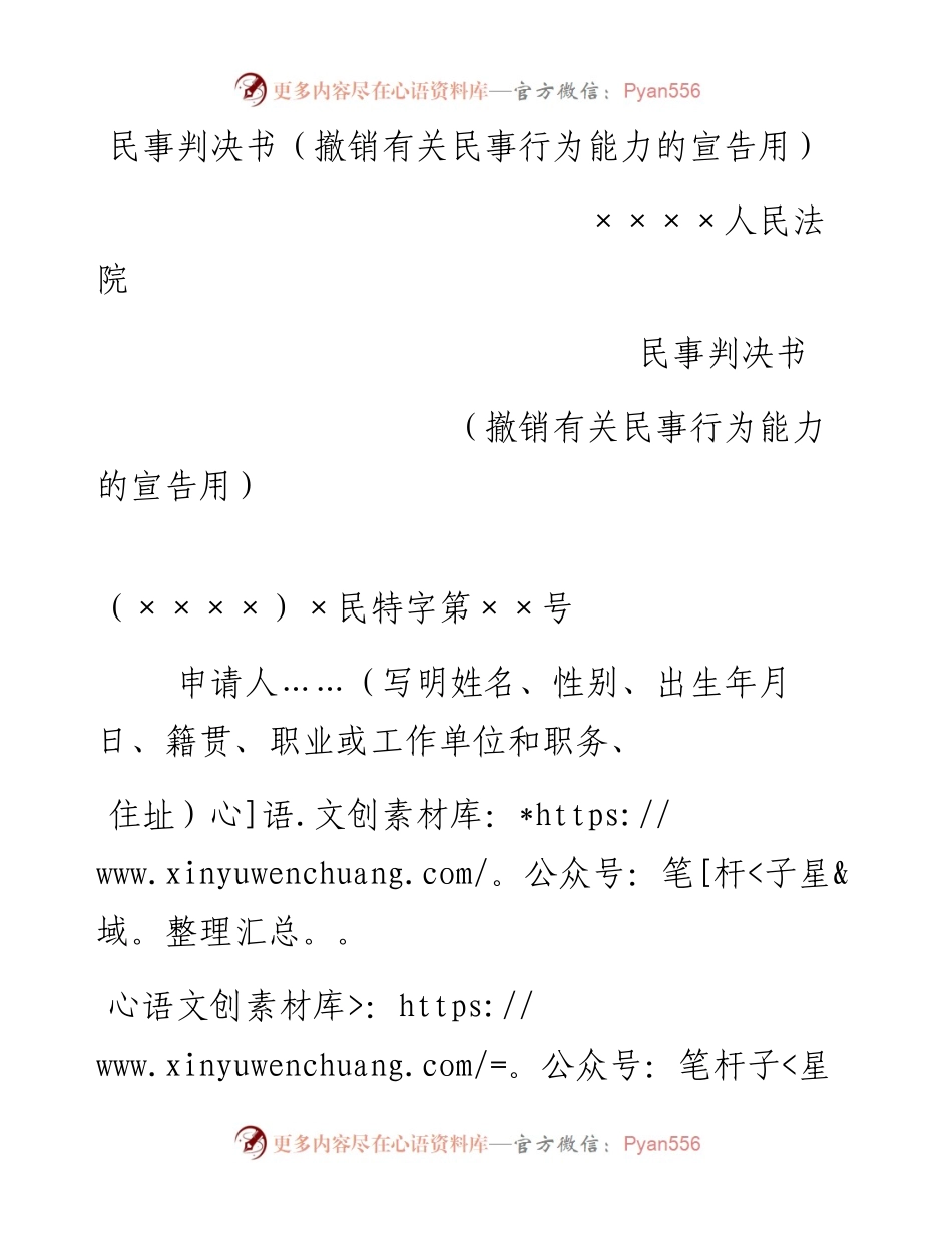 民事判决书（撤销有关民事行为能力的宣告用）.docx_第1页
