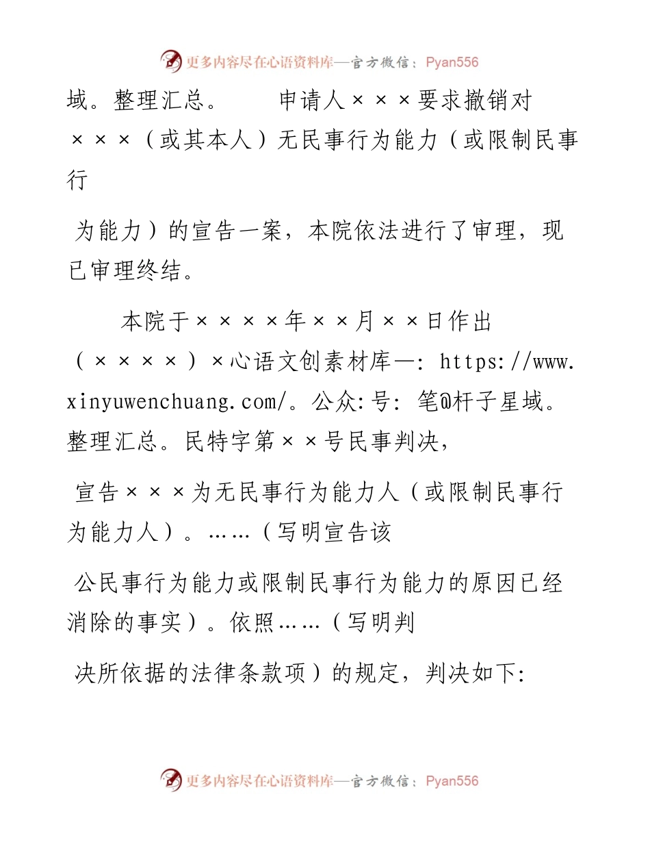 民事判决书（撤销有关民事行为能力的宣告用）.docx_第2页