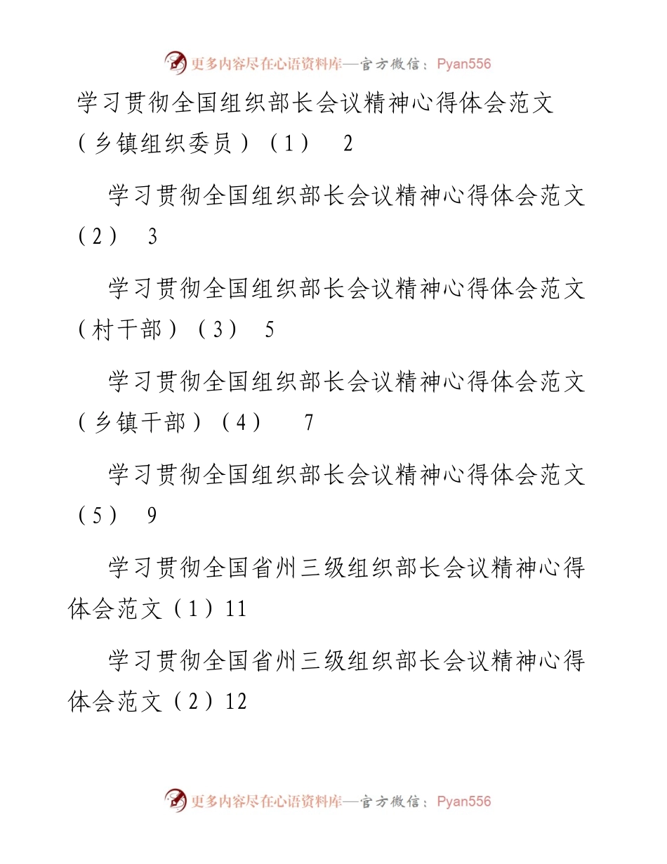 文汇系列3519--学习贯彻全国组织部长会议精神心得发言汇编（10篇）.docx_第1页