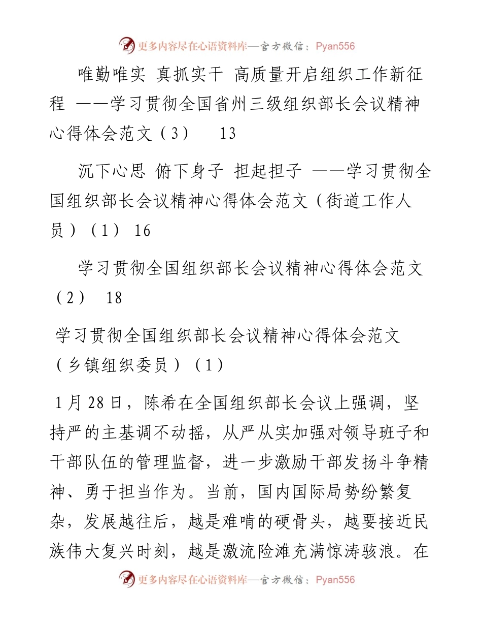 文汇系列3519--学习贯彻全国组织部长会议精神心得发言汇编（10篇）.docx_第2页