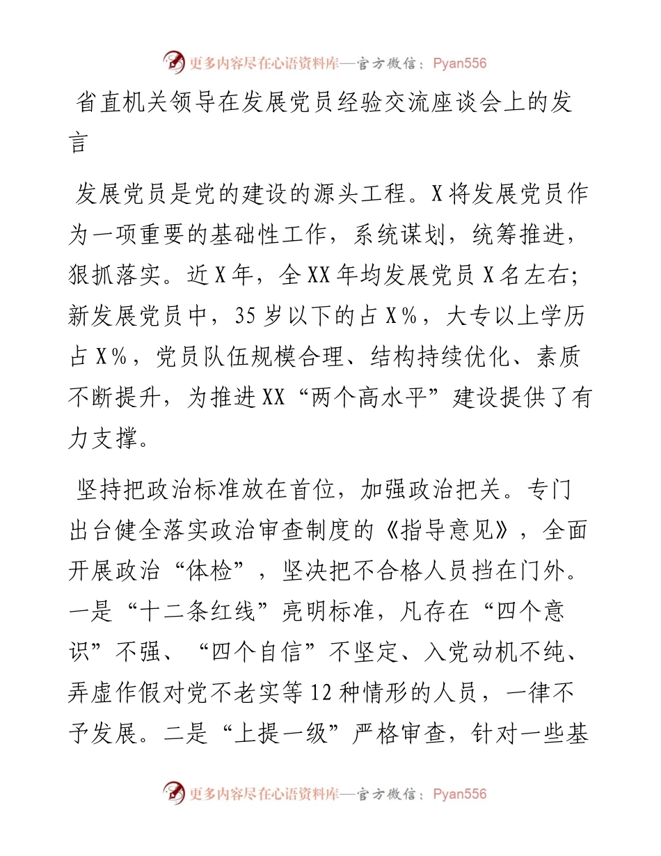 省直机关领导在发展党员经验交流座谈会上的发言.docx_第1页