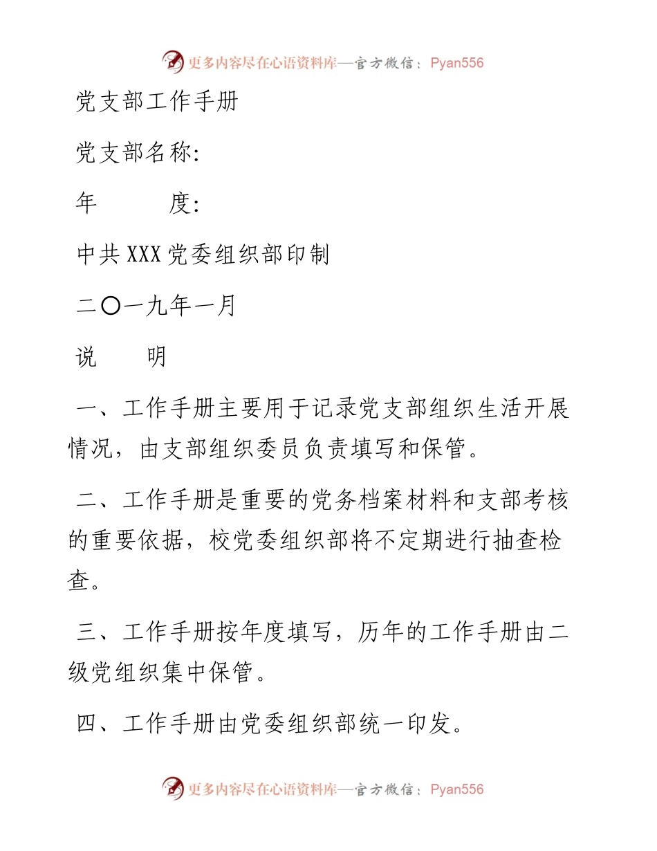最新版党支部工作手册.docx_第1页