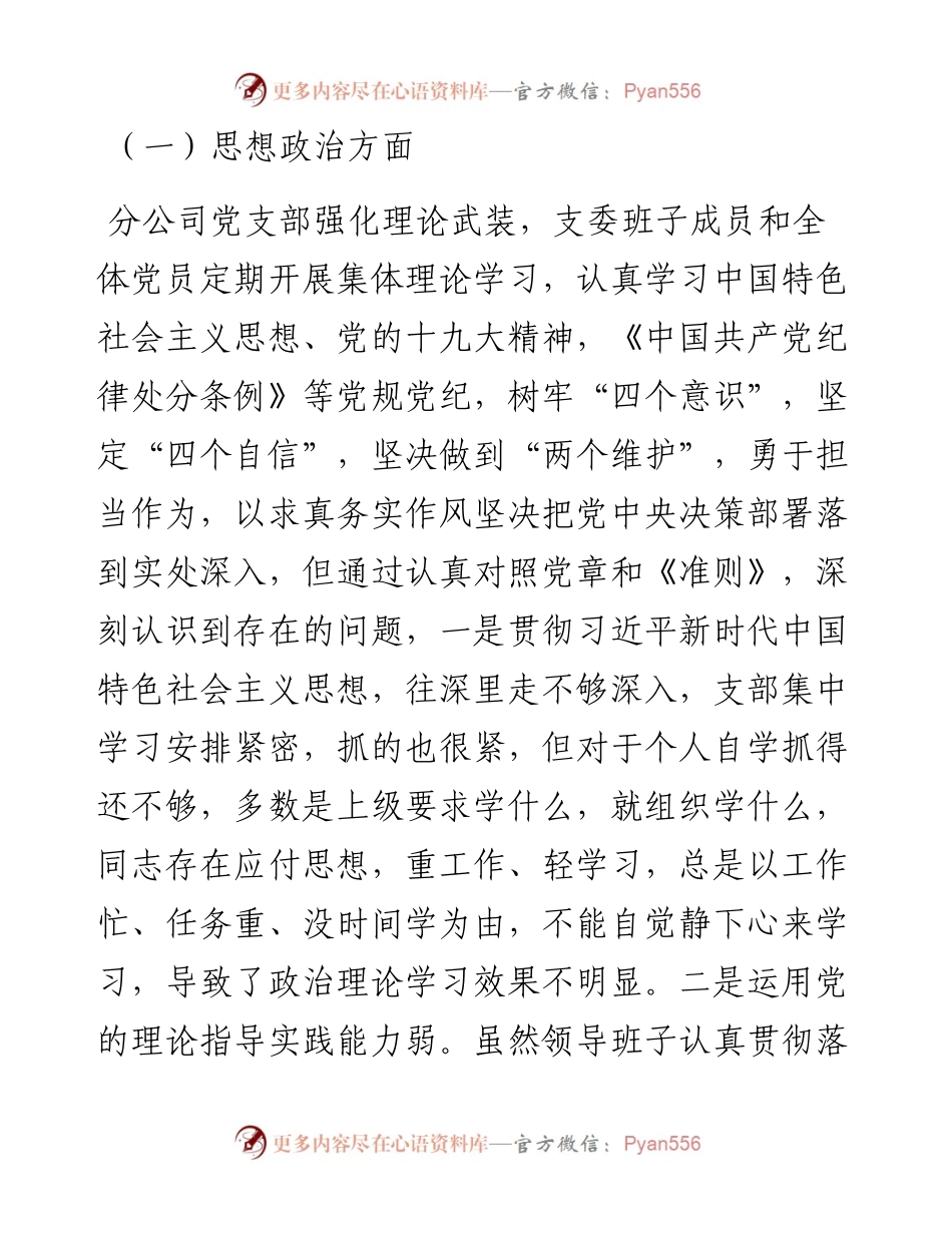 某公司组织生活会班子对照检查材料参考范文.docx_第2页