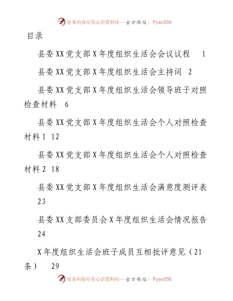 组织生活会通用性全套资料（议程，主持词，班子个人对照检查，情况报告，互相批评意见）.docx_第1页