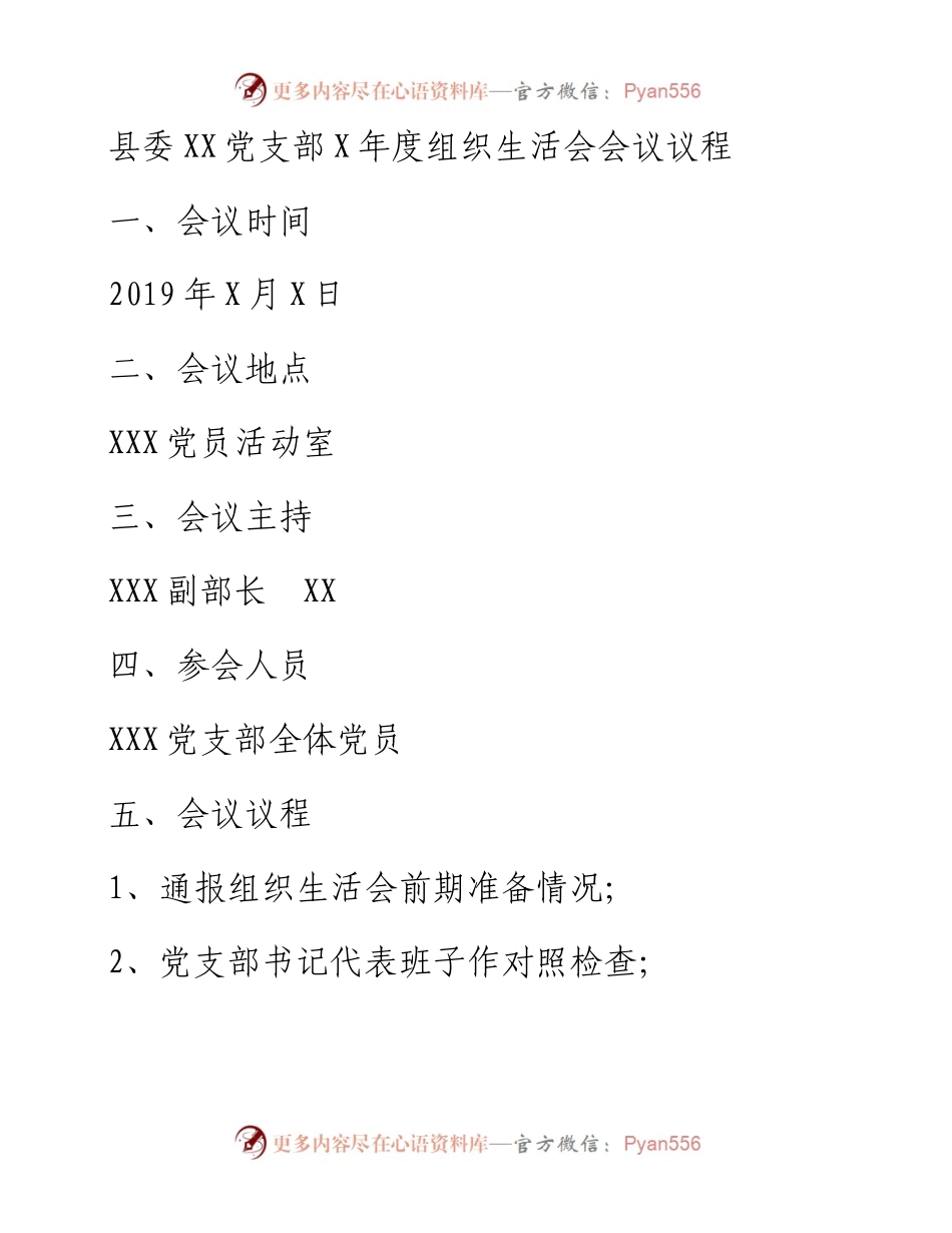 组织生活会通用性全套资料（议程，主持词，班子个人对照检查，情况报告，互相批评意见）.docx_第2页