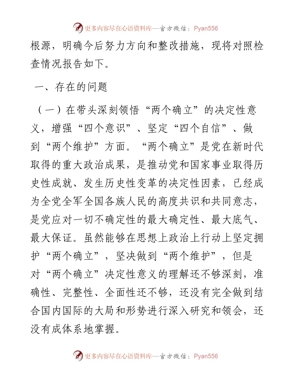 某市委书记度民主生活会个人对照检查材料.docx_第2页