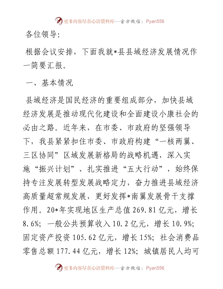 某县关于县域经济发展情况汇报.docx_第1页