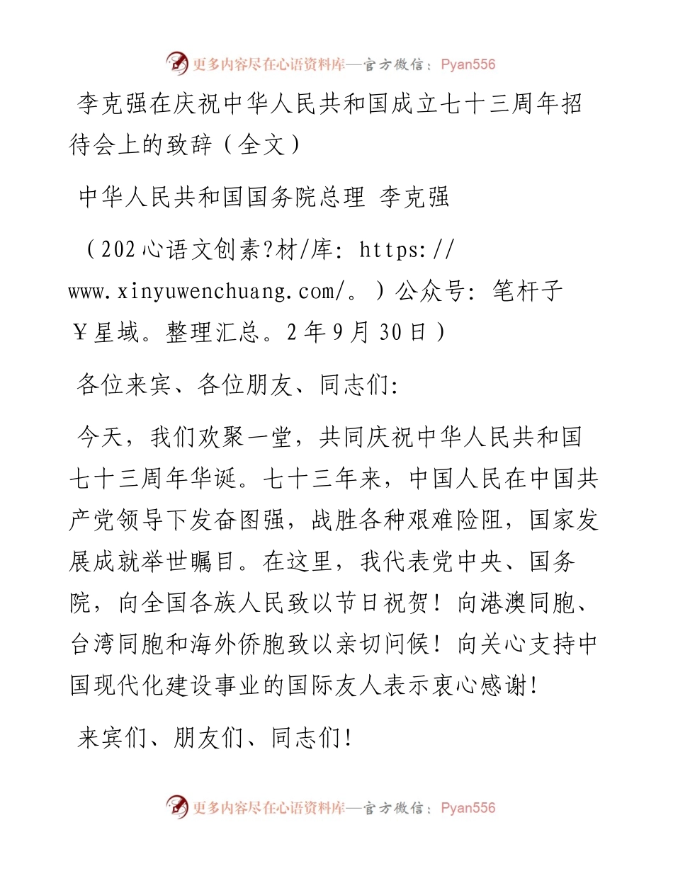 李克强总理在庆祝中华人民共和国成立七十三周年招待会上的致辞（全文）.docx_第1页