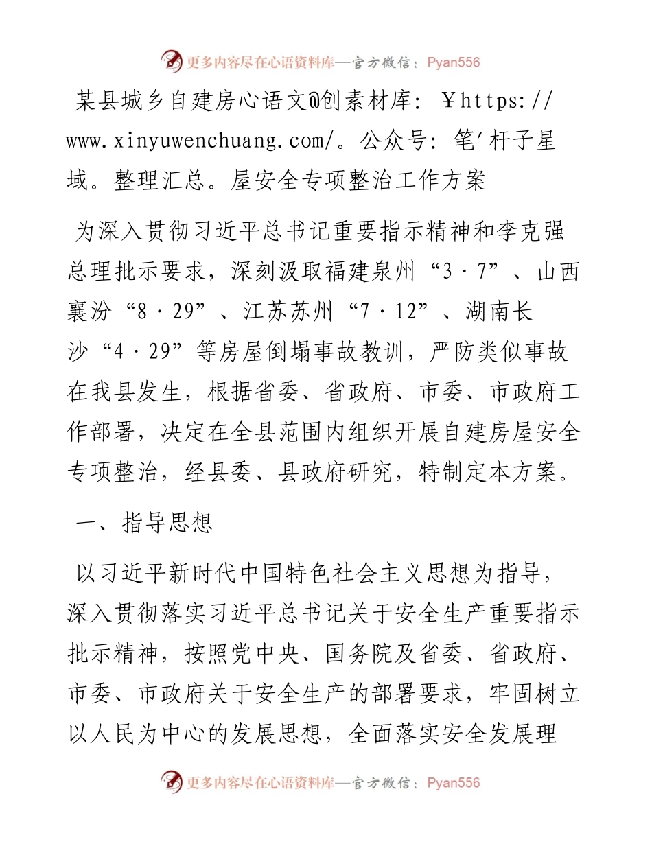 某县城乡自建房屋安全专项整治工作方案.docx_第1页