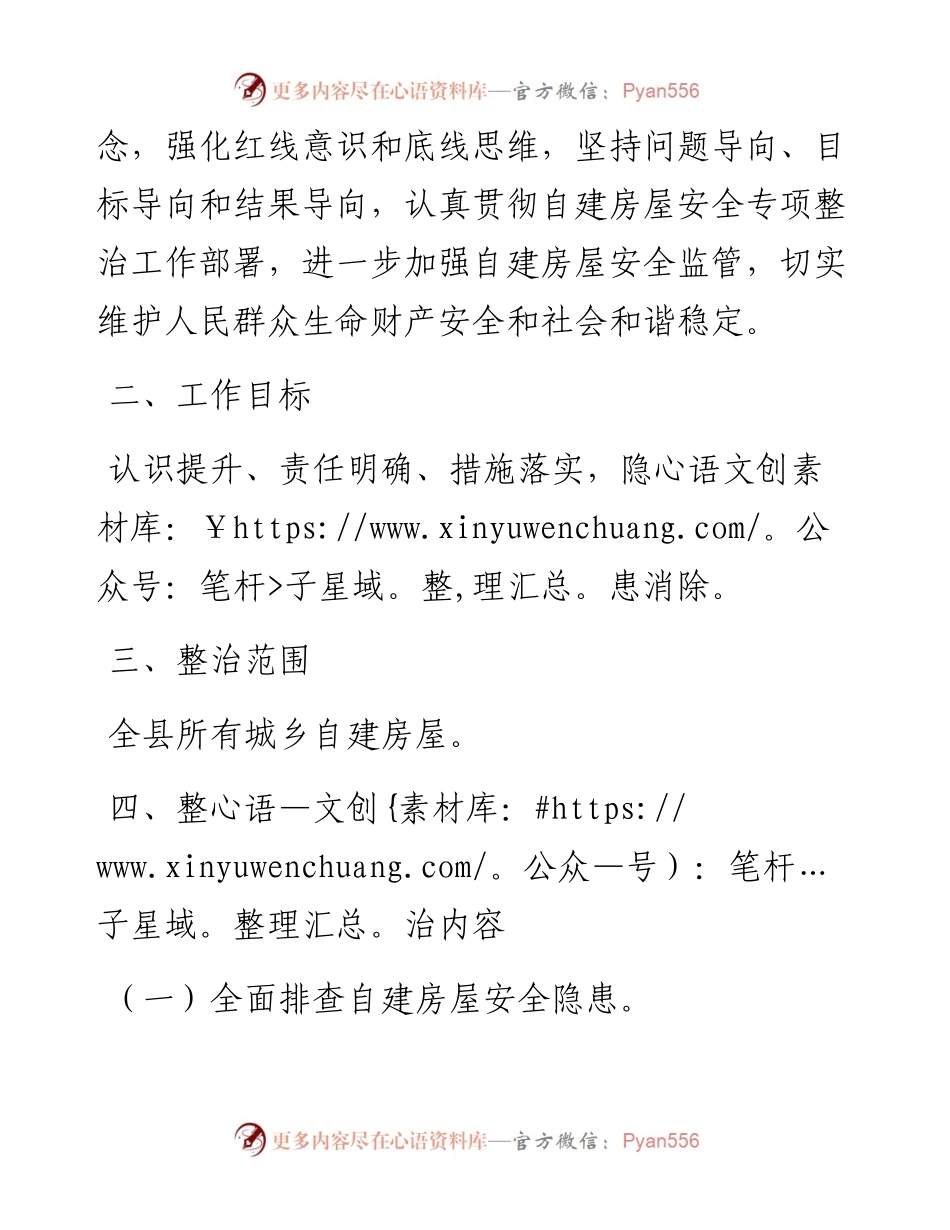 某县城乡自建房屋安全专项整治工作方案.docx_第2页