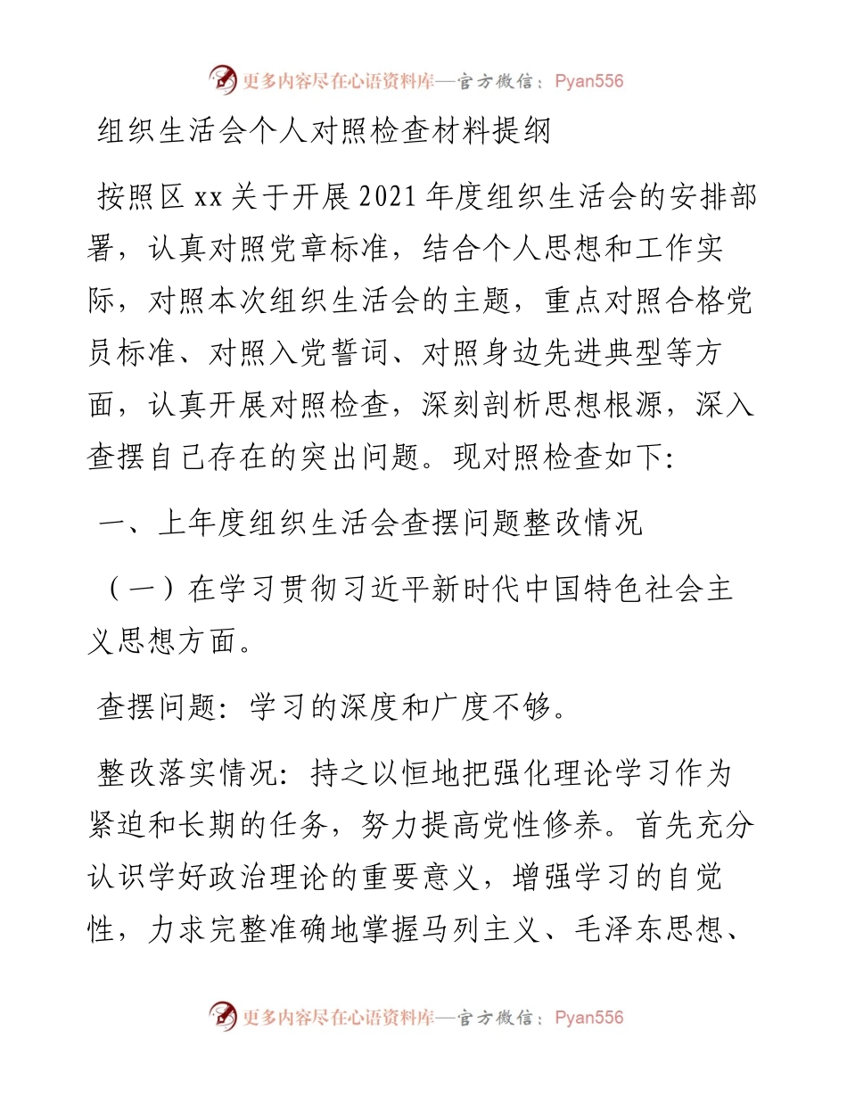 组织生活会个人对照检查材料提纲.docx_第1页