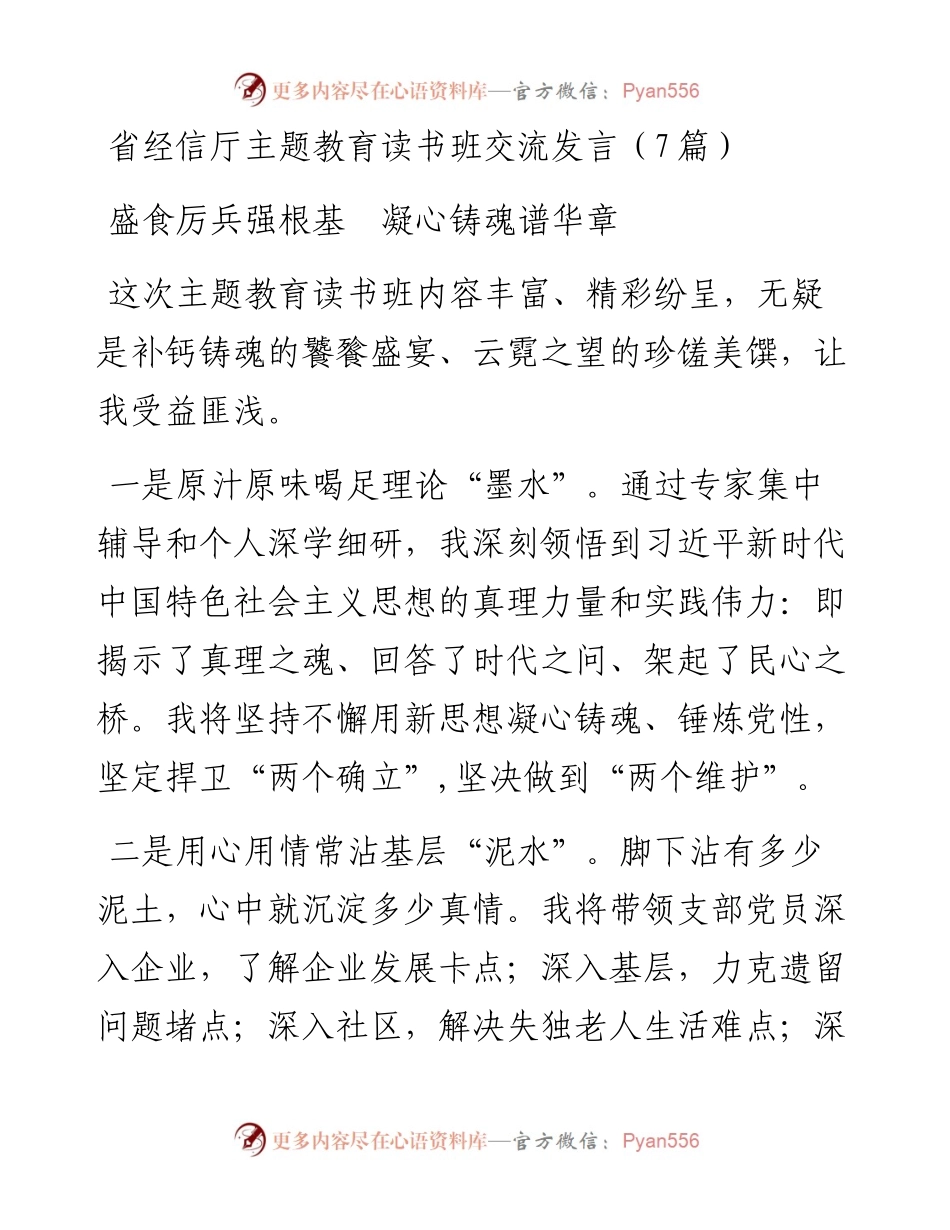 省经信厅主题教育读书班交流发言（7篇）.docx_第1页