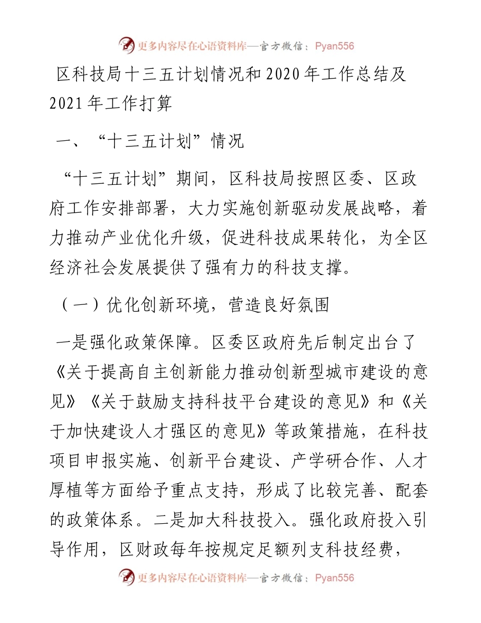 科技局十三五计划情况和工作总结及工作打算.docx_第1页