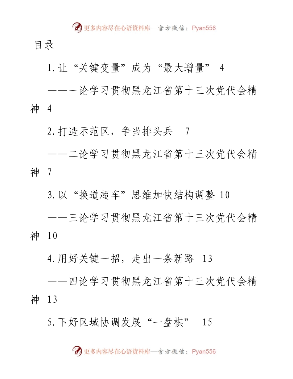 文汇系列4338--黑龙江省党代会理论文章汇编（10篇）.docx_第1页