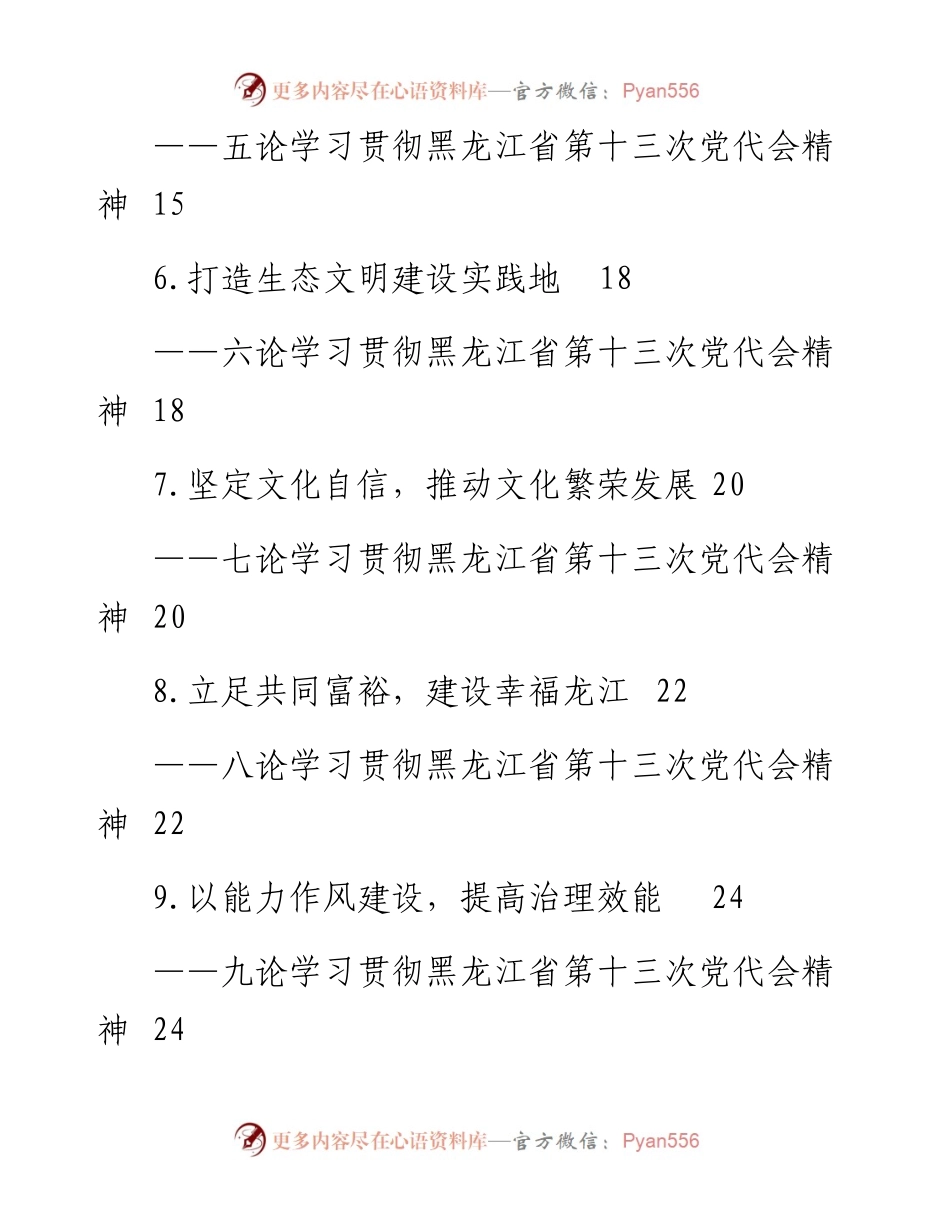 文汇系列4338--黑龙江省党代会理论文章汇编（10篇）.docx_第2页