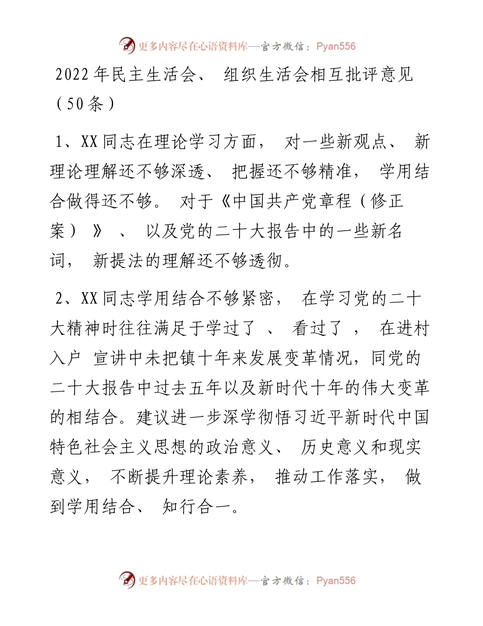 民主生活会、+组织生活会相互批评意见（50条）.docx_第1页
