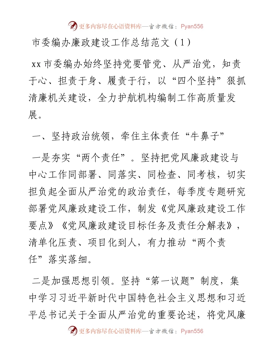 文汇系列5190--编办党风廉政建设工作经验材料汇编.docx_第1页