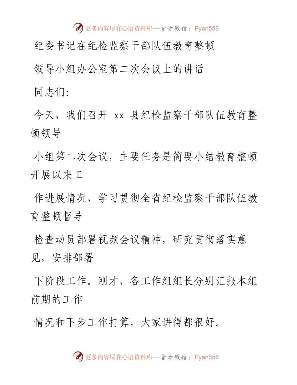 纪委书记在纪检监察干部队伍教育整顿领导小组办公室第二次会议上的讲话_1.docx_第1页