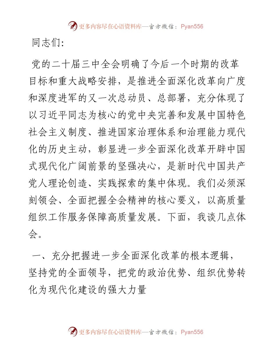 组织部长在2024年区委理论学习中心组集体学习会上的研讨交流发言.docx_第1页