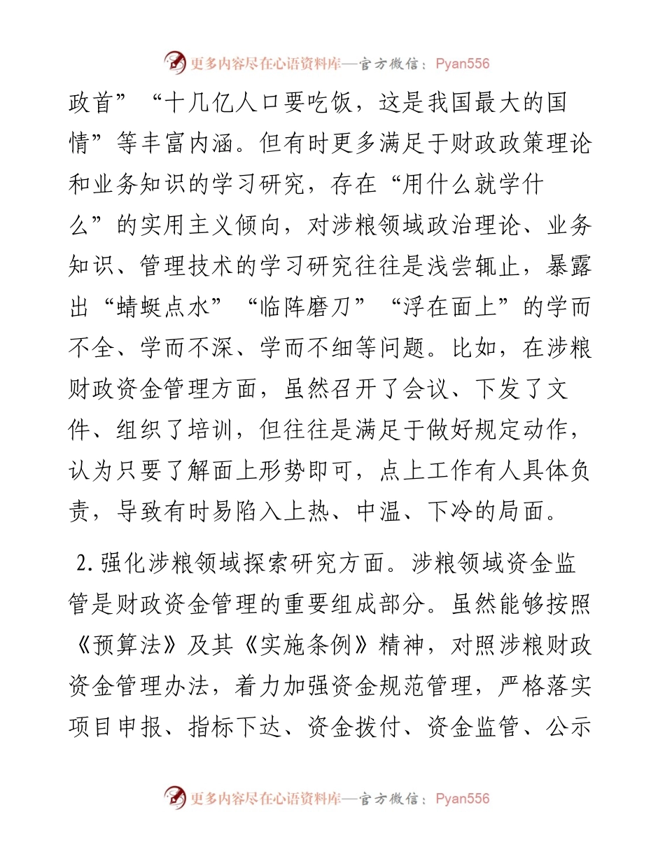 涉粮巡察整改专题民主生活会班子成员对照检查材料.docx_第2页