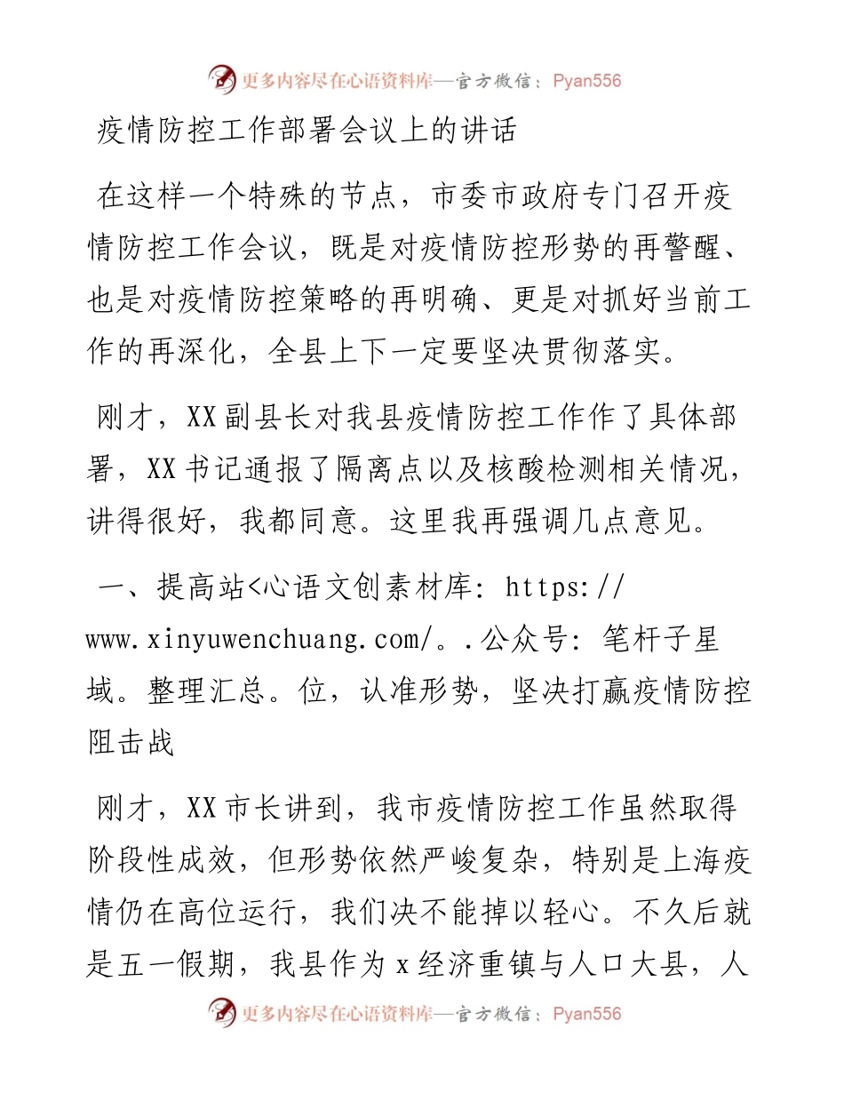 疫情防控工作部署会议上的讲话.docx_第1页