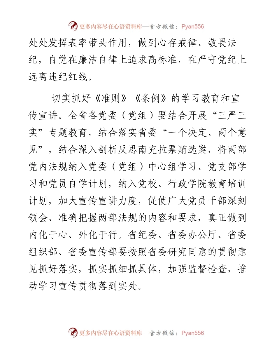 王东明：坚决贯彻执行两部党内法规 充分发挥党委表率作用.docx_第2页