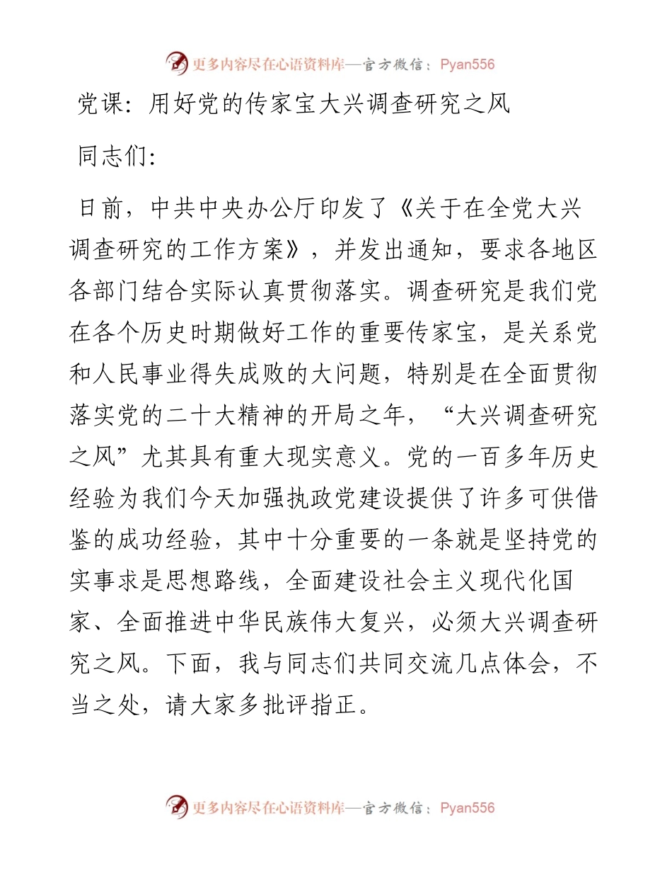 用好党的传家宝大兴调查研究之风.docx_第1页