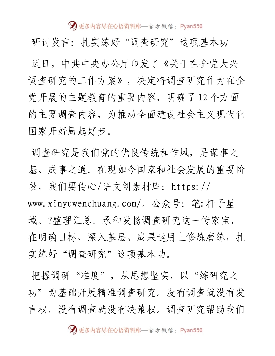 研讨发言：扎实练好“调查研究”这项基本功.docx_第1页