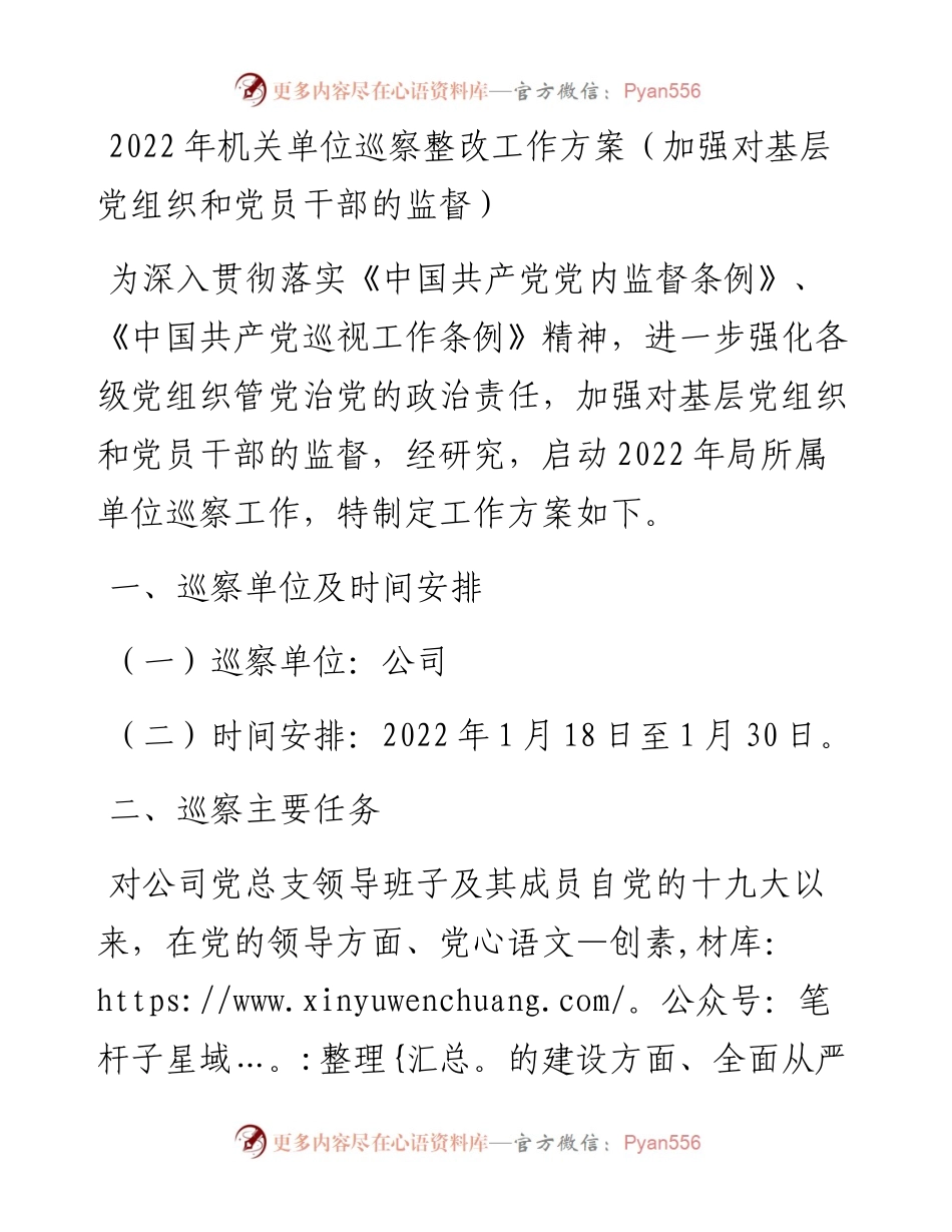 机关单位巡察整改工作方案（加强对基层党组织和党员干部的监督）.docx_第1页