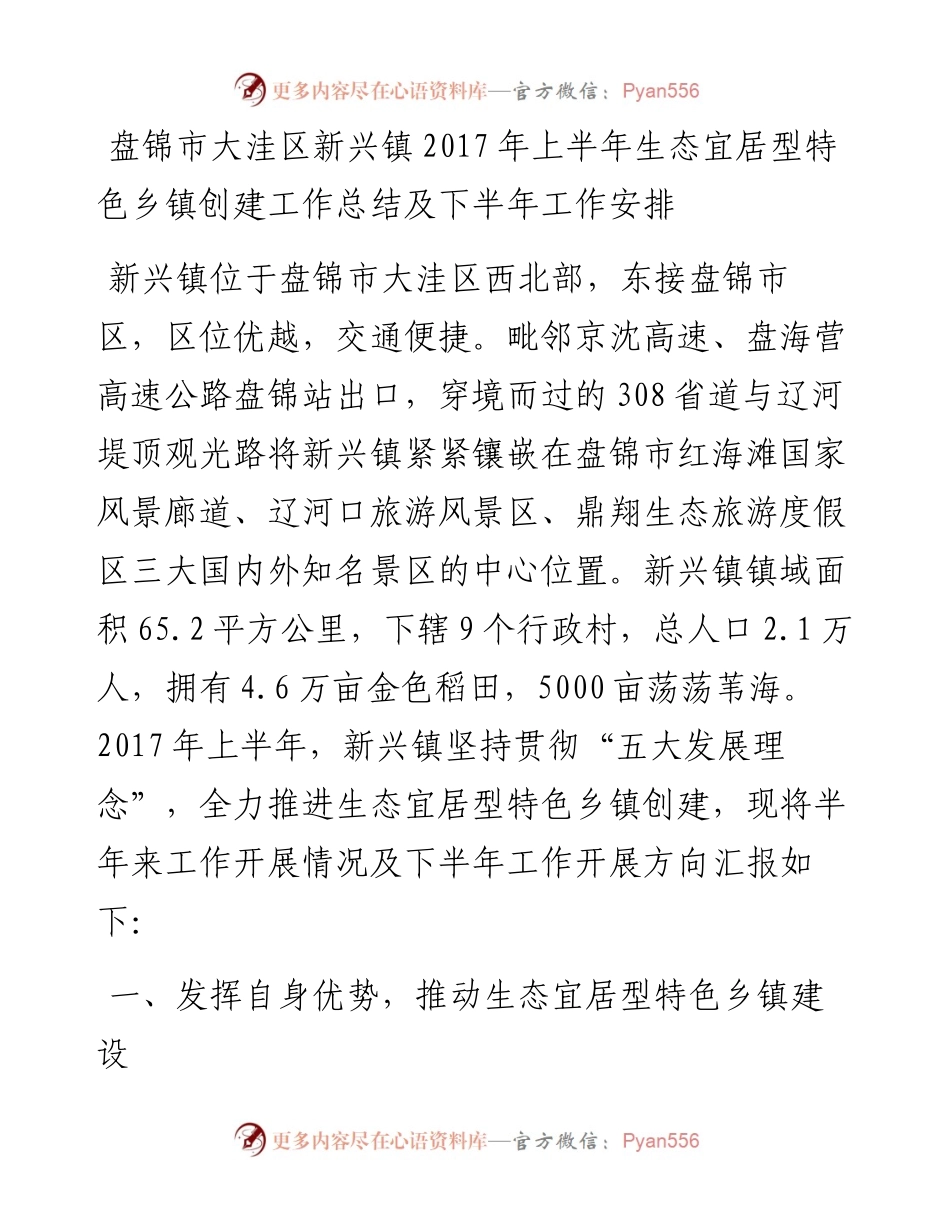 盘锦市大洼区新兴镇上半年生态宜居型特色乡镇创建工作总结及下半年工作安排.docx_第1页
