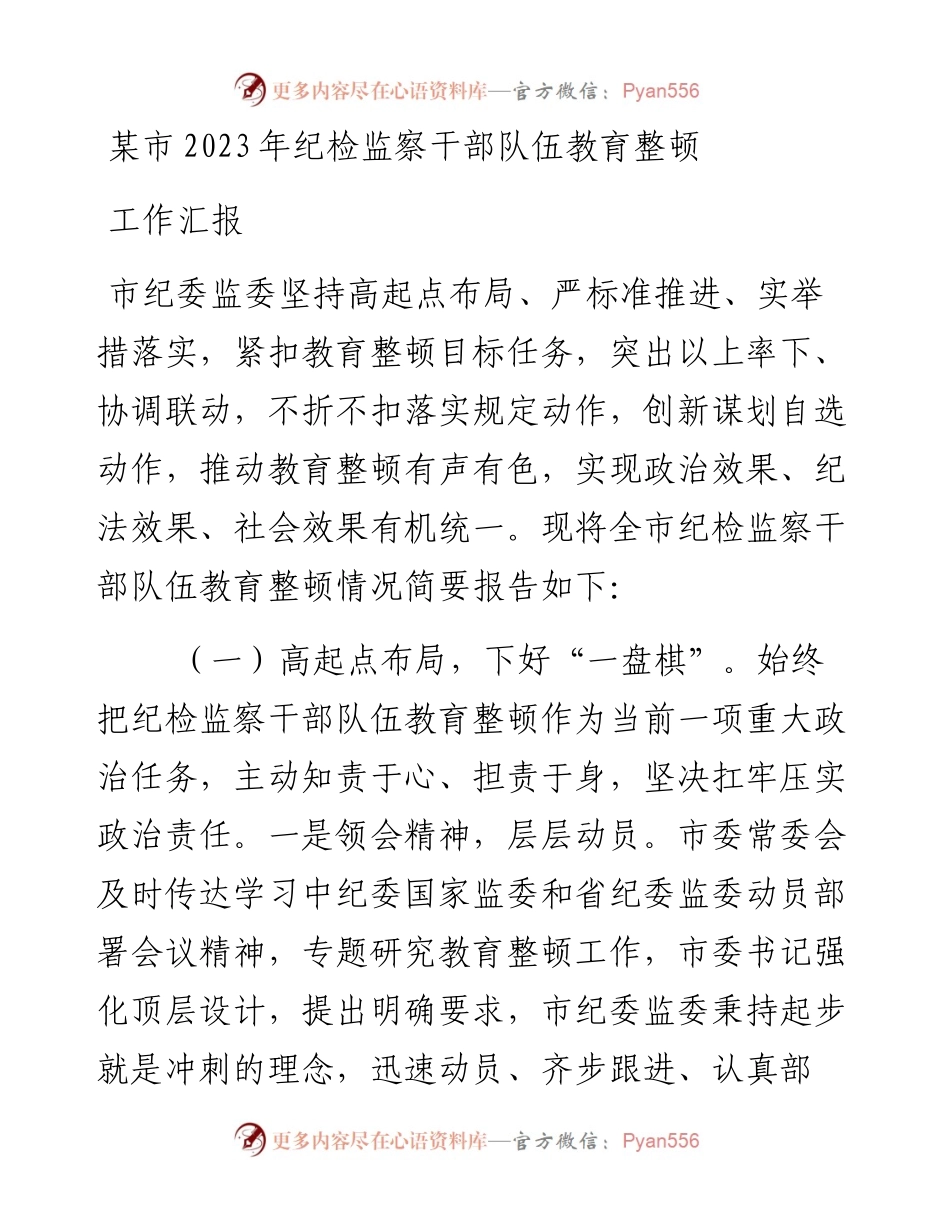 某市2023年纪检监察干部队伍教育整顿工作汇报.docx_第1页