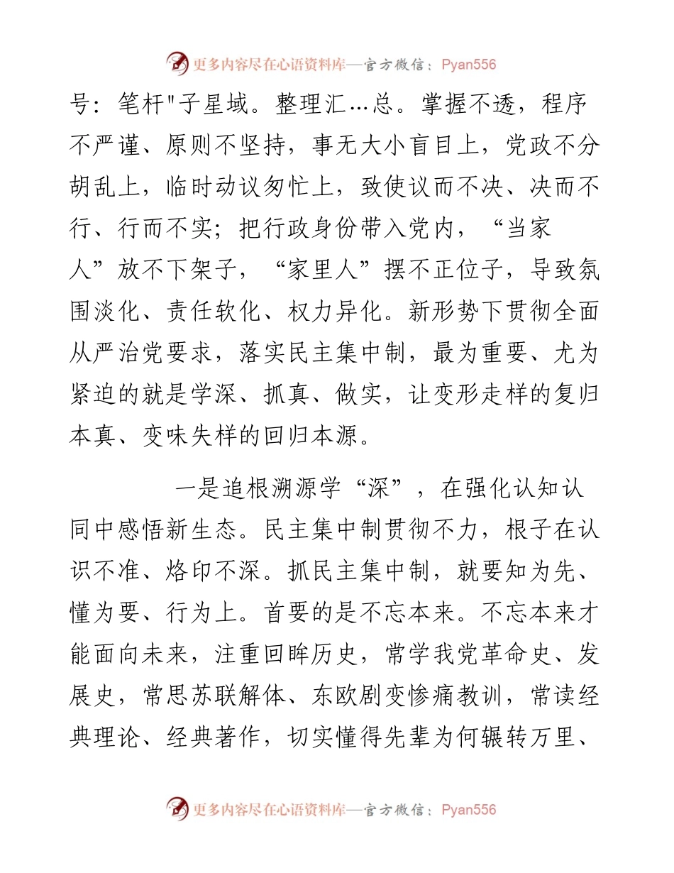 某市委领导班子成员关于贯彻民主集中制原则纯洁党内政治生活的研讨发言.docx_第2页