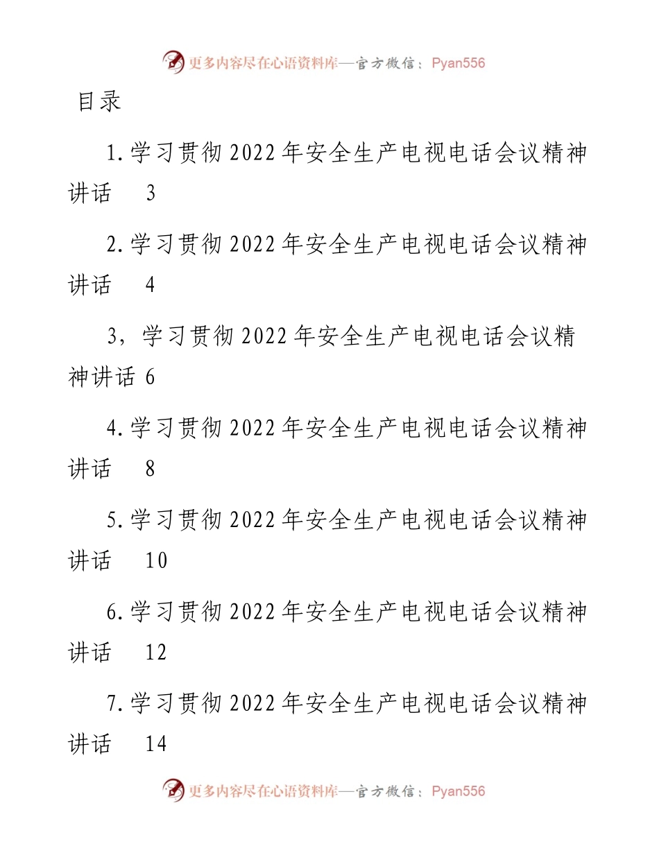 文汇系列4024--学习贯彻安全生产电视电话会议精神讲话汇编（23篇）.docx_第1页