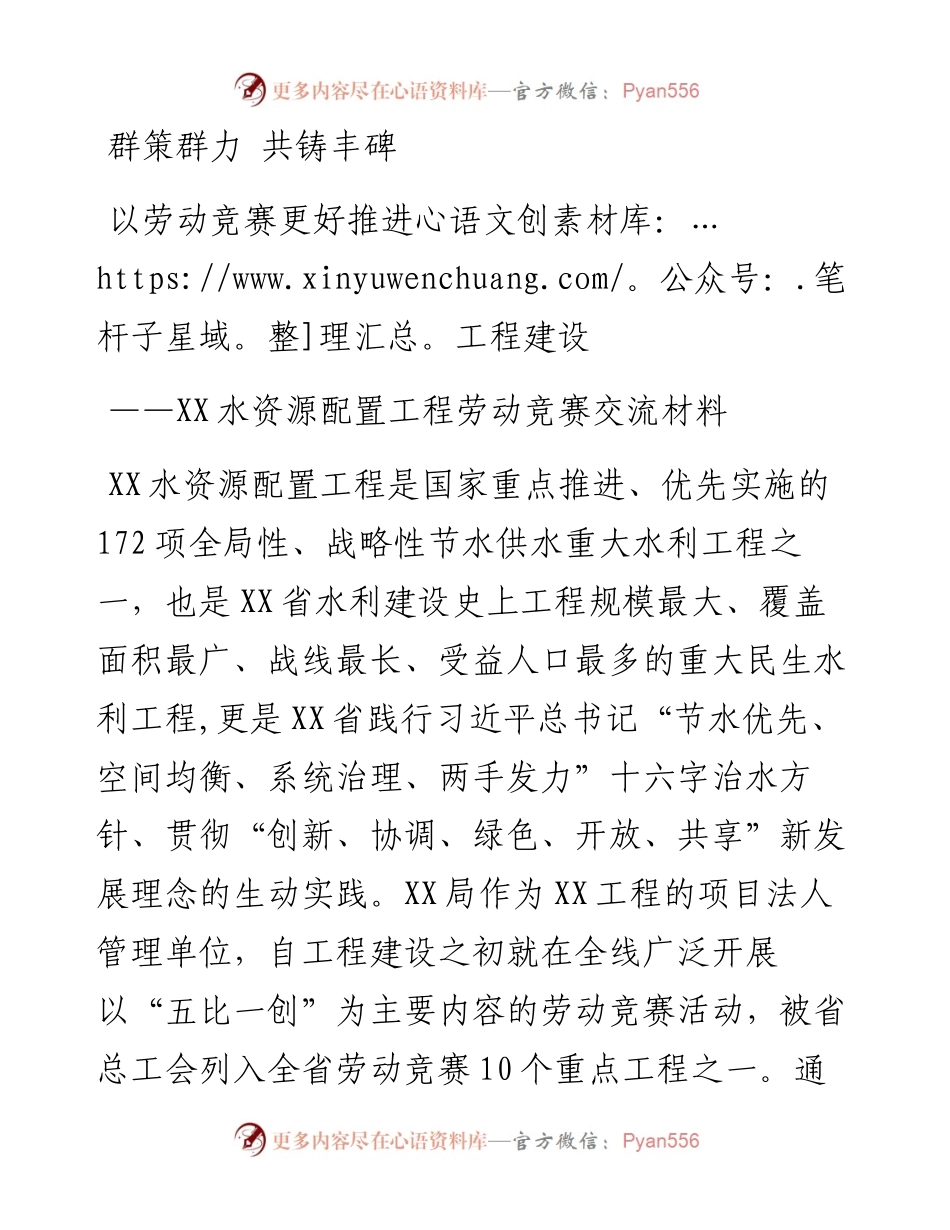 水资源配置工程劳动竞赛交流材料.docx_第1页