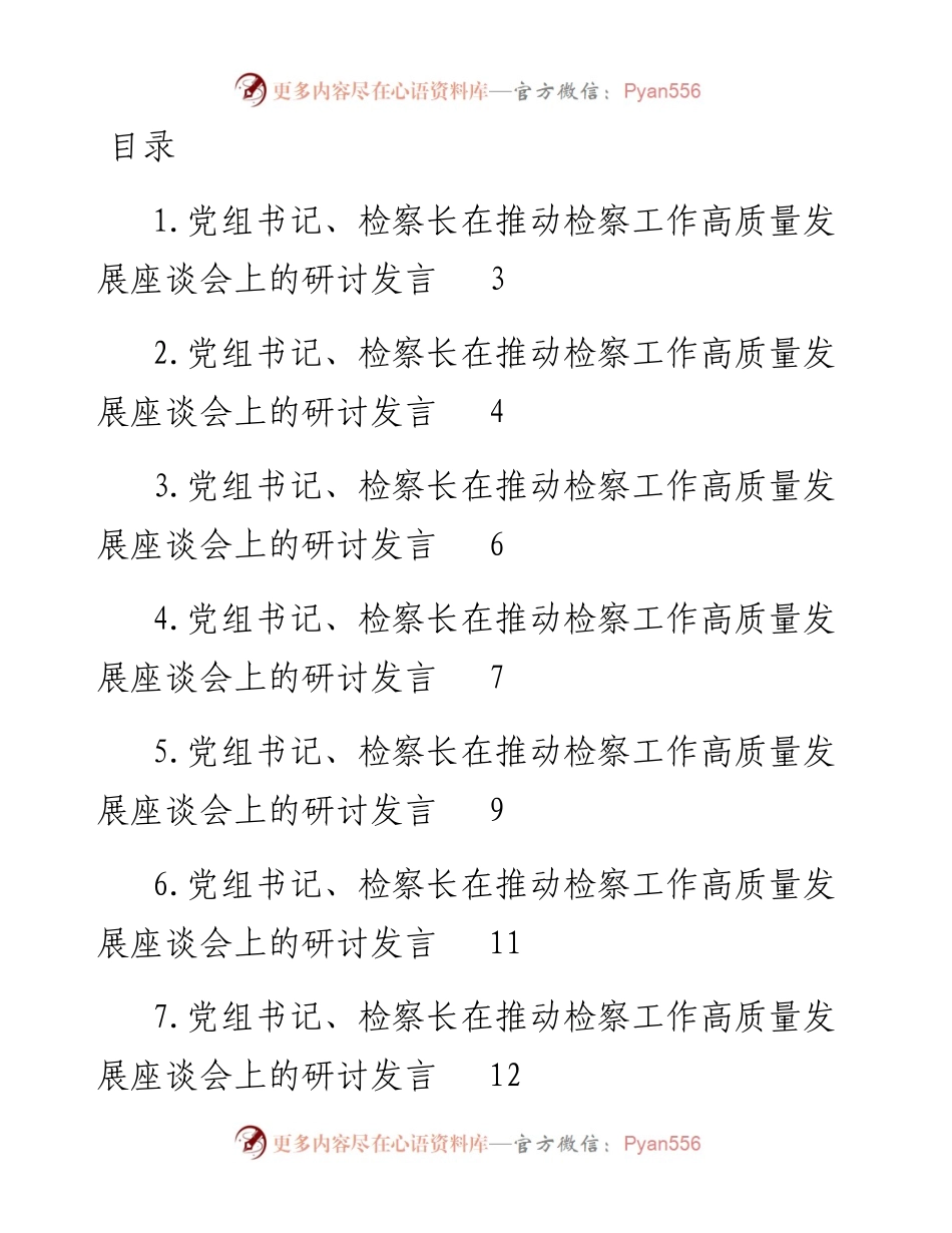 文汇系列5033--在推动检察工作高质量发展座谈会上的研讨发言汇编（12篇）.docx_第1页